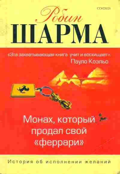 Книга Шарма Р. Монах, который продал свой феррари, 11-6700, Баград.рф